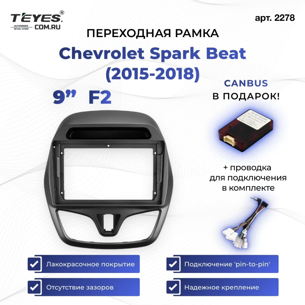 Переходная рамка Chevrolet Spark Beat (2015-2018) F2 (9")