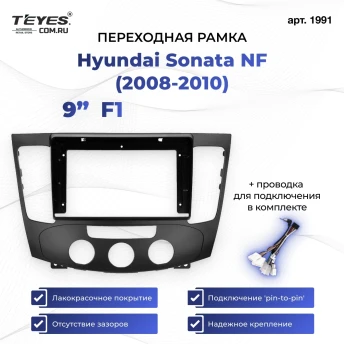 Переходная рамка Hyundai Sonata NF (2008-2010) F1 (9")