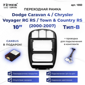 Переходная рамка Dodge Caravan 4 / Chrysler Voyager RG RS / Town &amp; Country RS (2000-2007) Тип-B (10")