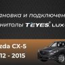 Штатная магнитола Teyes CC3 2K 6/128 Mazda CX-5 (2012-2015) Тип-B