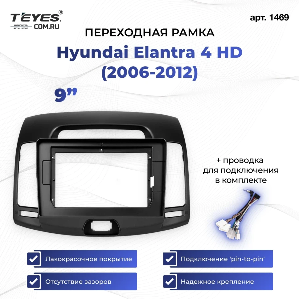 Переходная рамка Hyundai Elantra 4 HD (2006-2012) (9")