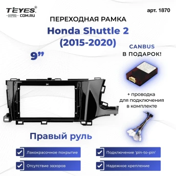 Переходная рамка Honda Shuttle 2 (2015-2020) Правый руль (9")