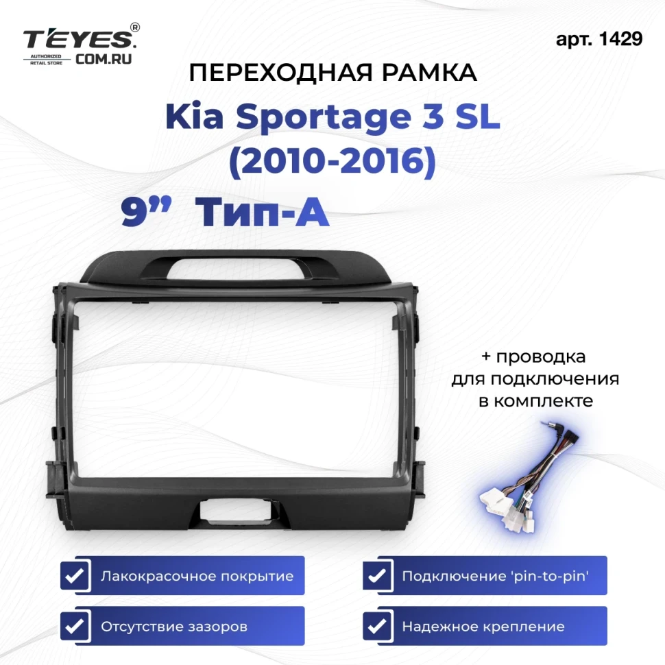 Переходная рамка Kia Sportage 3 SL (2010-2016) Тип-A (9")