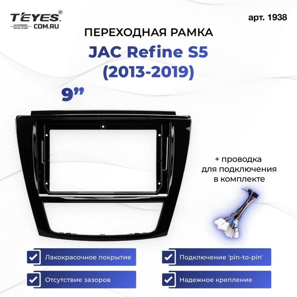 Переходная рамка JAC Refine S5 (2013-2019) (9")