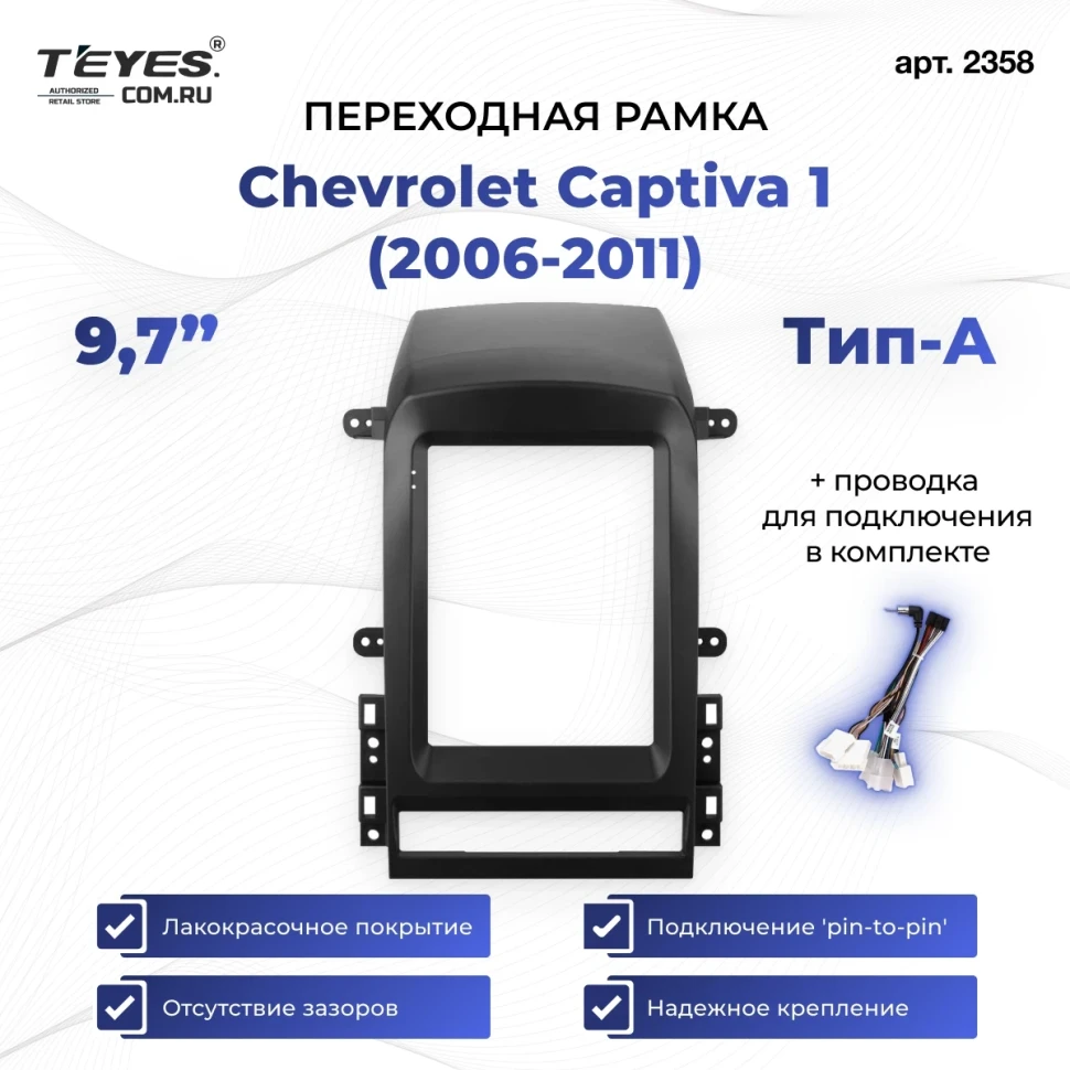 Переходная рамка Chevrolet Captiva 1 (2006-2011) Тип-A (9,7")